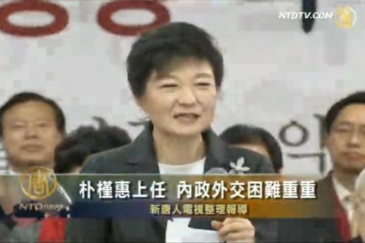 朴槿惠上任 內政外交困難重重