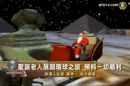聖誕老人展開環球之旅 預料一切順利