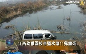 江西幼稚園校車墜水塘11兒童死