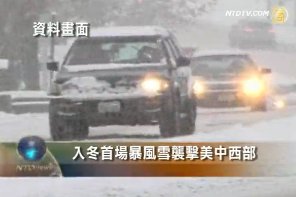 入冬首場暴風雪襲擊美中西部