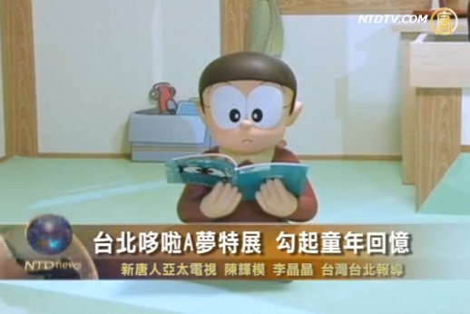 哆啦A夢特展 勾起大小朋友童年回憶