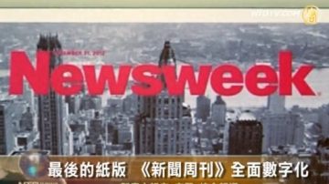 最後的紙版 《新聞週刊》全面數字化