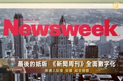 最後的紙版 《新聞週刊》全面數字化