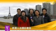 新唐人法国记者站向全球观众拜年