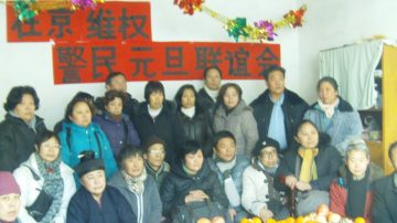 大陆蒙冤警察和维权民众在京召开联谊会（视频）