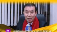 韓國統和委員會本部長偰松雄向觀眾拜年