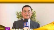 台灣音樂家 林家慶向新唐人觀眾拜年