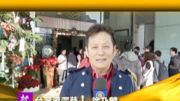 台湾资深艺人 徐乃麟向观众拜年