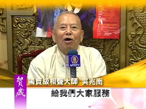 国宝级相声大师 吴兆南向新唐人观众拜年