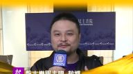 盤古樂團主唱 敖博向新唐人觀眾拜年