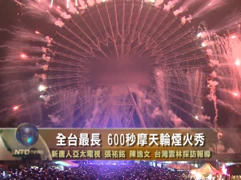 全臺最長 600秒摩天輪煙火秀