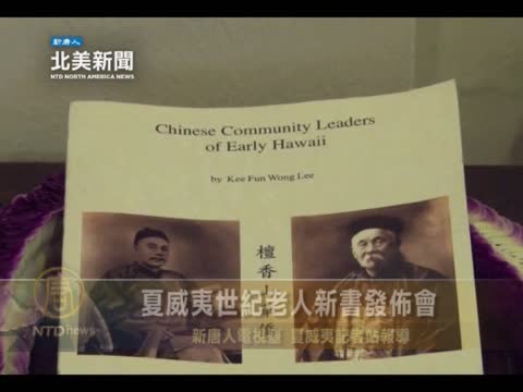 夏威夷世紀老人新書發佈會