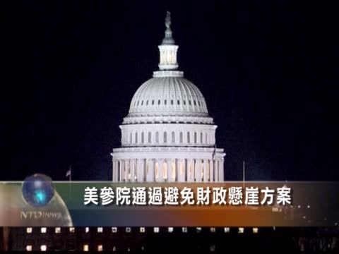 美參院通過避免財政懸崖方案