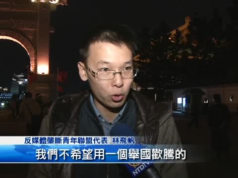 反媒體壟斷守夜跨年 籲政府表態