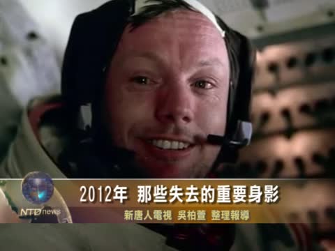 2012年 那些失去的重要身影