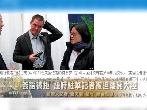 簽證被拒 紐時駐華記者被迫離開大陸
