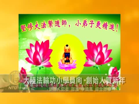 大陸法輪功小學員向 創始人賀新年