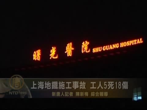 上海地鐵施工事故 工人5死18傷