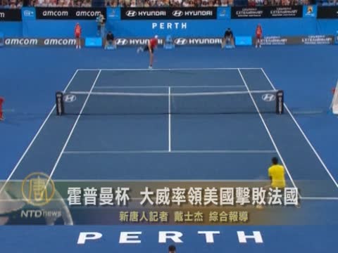 霍普曼杯 大威率領美國擊敗法國