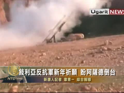 敘利亞反抗軍祈願阿薩德今年倒臺
