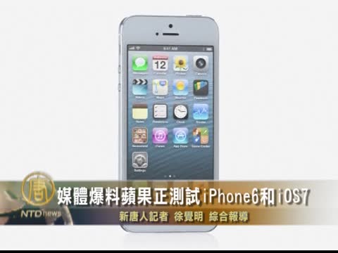 媒體爆料蘋果正測試iPhone6和iOS7