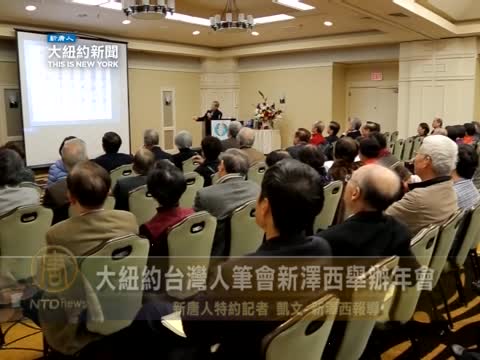 大紐約台灣人筆會新澤西舉辦年會