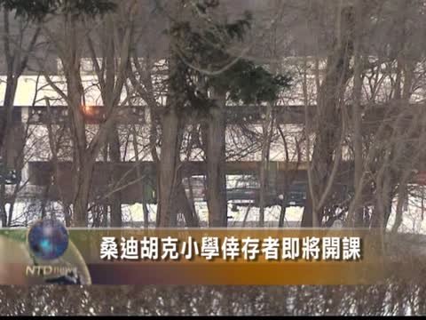 桑迪胡克小學倖存者即將開課