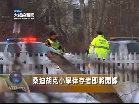 槍擊案近廿日後   桑迪胡克小學再開課
