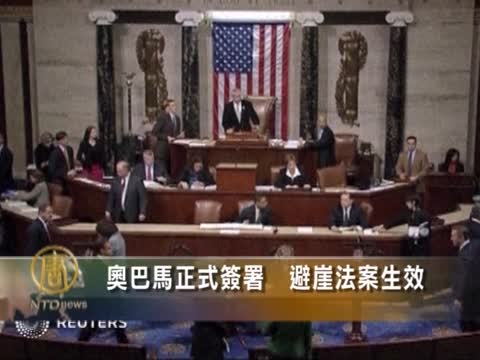歐巴馬正式簽署  避崖法案生效