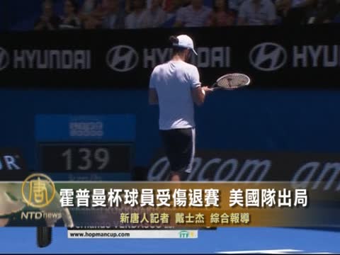 霍普曼杯球員受傷退賽 美國隊出局