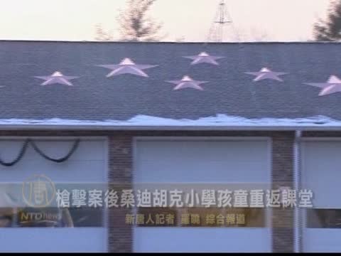 槍擊案後桑迪胡克小學孩童重返課堂