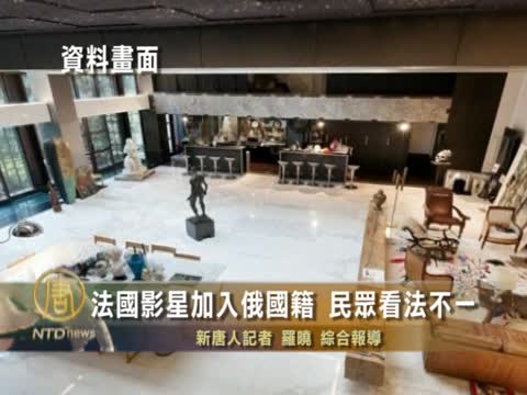 法國影星加入俄國籍 民眾看法不一