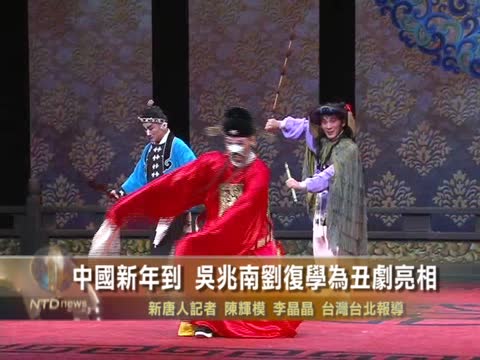 中國新年到 吳兆南劉復學為醜劇亮相
