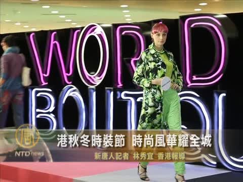 港秋冬時裝節 時尚風華耀全城