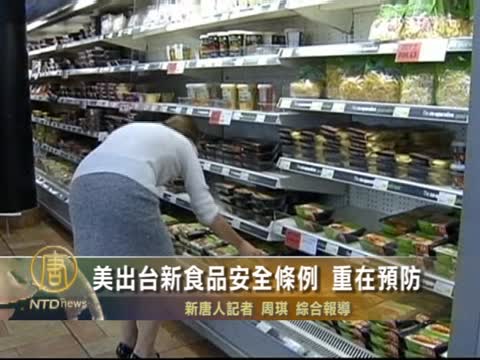 美出臺新食品安全條例 重在預防