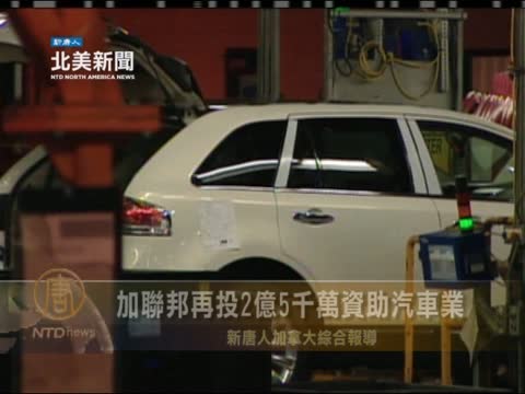 加聯邦再投2億5千萬資助汽車業
