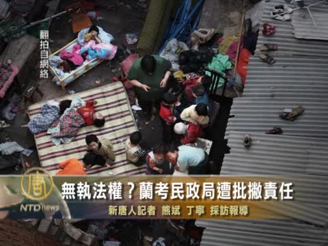 無執法權 ? 蘭考民政局遭批撇責任