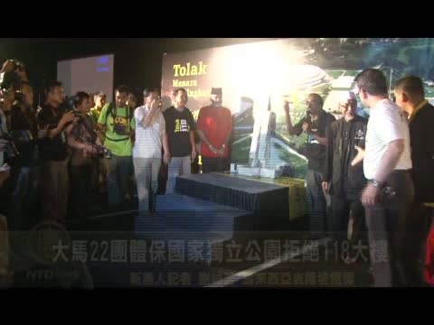 大馬22團體保國家獨立公園拒絕118大樓