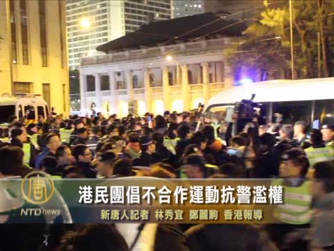 港民團倡不合作運動抗警濫權