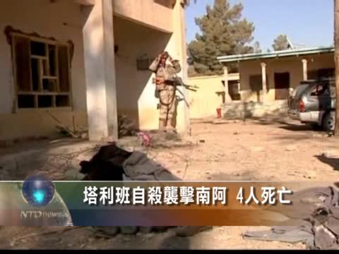 塔利班自殺襲擊南阿 4人死亡
