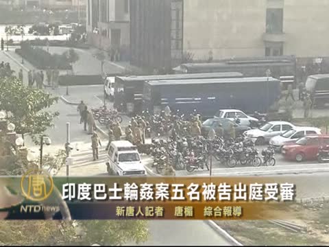 印度巴士輪姦案5名被告出庭受審