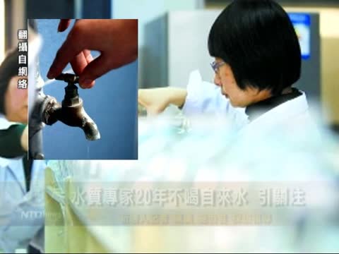 水質專家20年不喝自來水 引關注