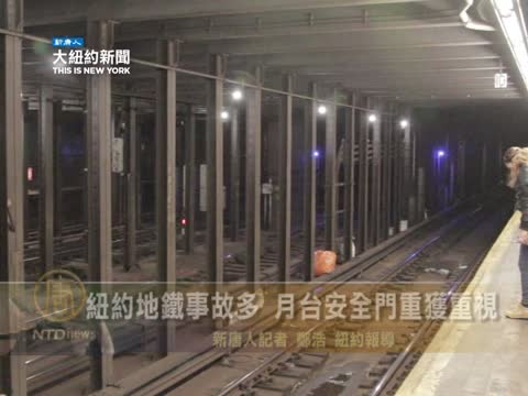 紐約地鐵事故多 月臺安全門重獲重視