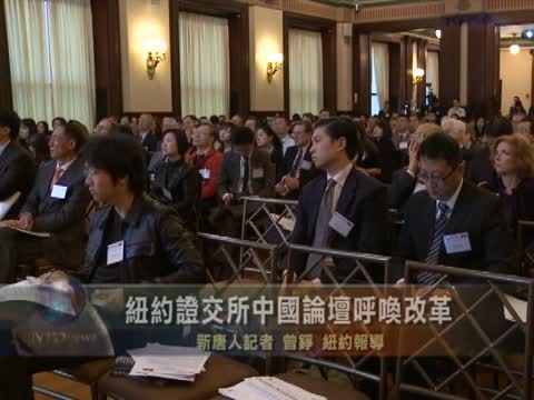 紐約證交所中國論壇呼喚改革