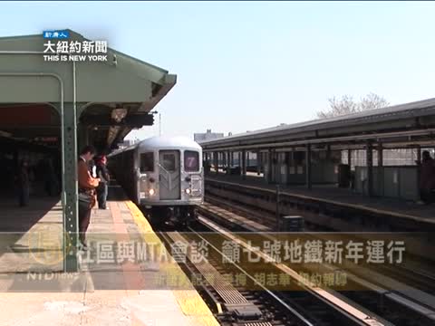 社區與MTA會談 籲七號地鐵新年運行