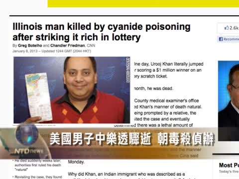美國男子中樂透驟逝 朝毒殺偵辦