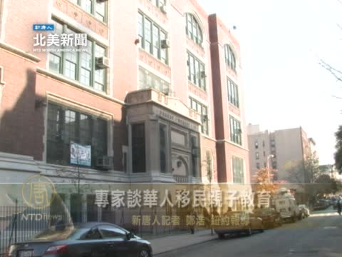 專家談華人移民親子教育