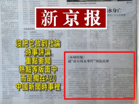 新京報轉載環時社評只當消息發佈