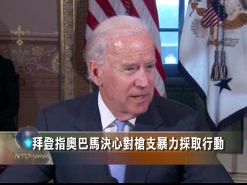 拜登指奥巴馬決心對槍支暴力採取行動