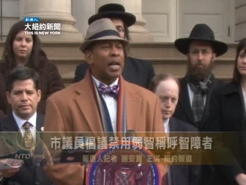 紐約議員籲取締“弱智”稱呼智障者
